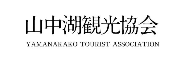 山中湖観光協会