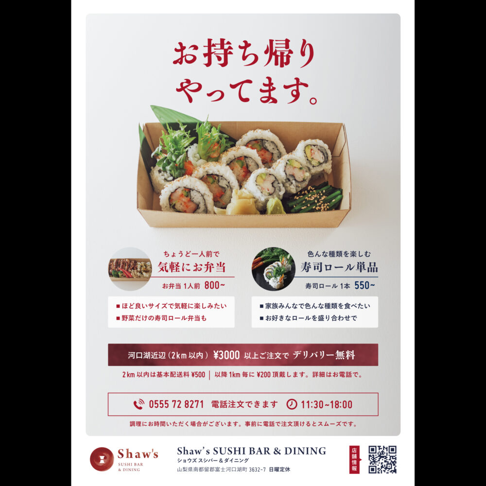 Shaw S Sushi Bar Dining フジヤマ家グルメ 富士北麓のデリバリーやテイクアウトができるお店をご紹介 富士吉田市 富士河口湖町 山中湖村 忍野村 鳴沢村 西桂町 都留市 大月市